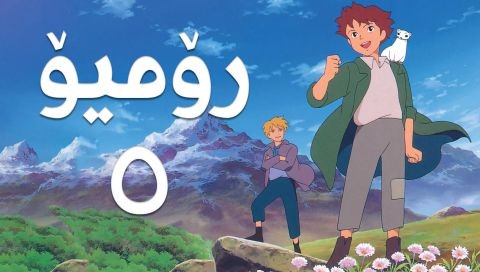 فیلم کارتۆنی رۆمیۆ - 5