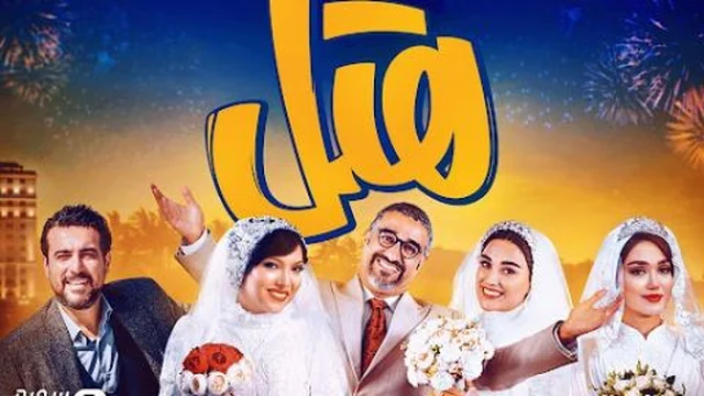 فیلمی فارسی هوتێل - ژێرنوسی کوردی