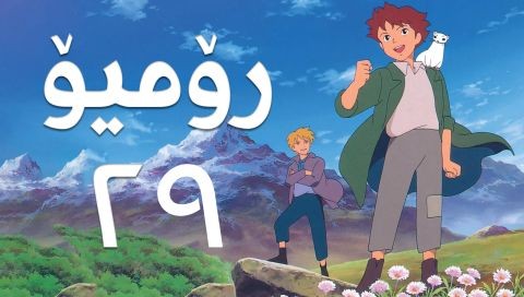 فیلم کارتۆنی رۆمیۆ - 29