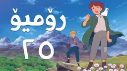 فیلم کارتۆنی رۆمیۆ - 25