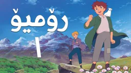 فیلم کارتۆنی رۆمیۆ - 1