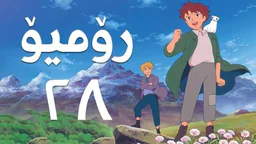 فیلم کارتۆنی رۆمیۆ - 28