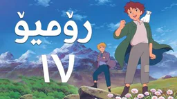 فیلم کارتۆنی رۆمیۆ - 17