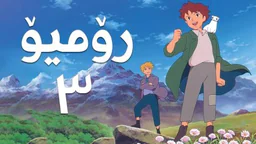 فیلم کارتۆنی رۆمیۆ - 3