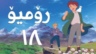 فیلم کارتۆنی رۆمیۆ - 18