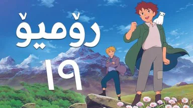 فیلم کارتۆنی رۆمیۆ - 19