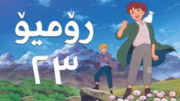 ⁣فیلم کارتۆنی رۆمیۆ - 23