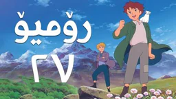 فیلم کارتۆنی رۆمیۆ - 27