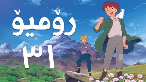 فیلم کارتۆنی رۆمیۆ - 31