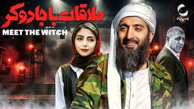 چاوپێکەوتن لەگەڵ جادووگەرە