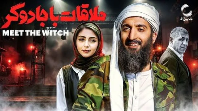 چاوپێکەوتن لەگەڵ جادووگەرە