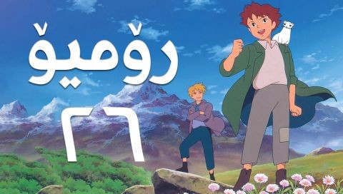 فیلم کارتۆنی رۆمیۆ - 26