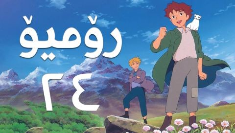 فیلم کارتۆنی رۆمیۆ - 24