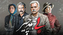 ⁣فیلمی فارسی هیچ و پوچ - ژێرنوسی کوردی