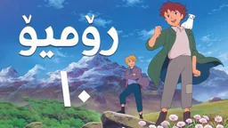 فیلم کارتۆنی رۆمیۆ - 10