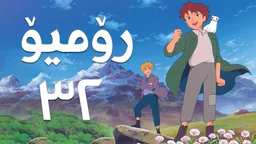 فیلم کارتۆنی رۆمیۆ - 32