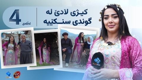 ⁣کیژی لادێ - ئەڵقەی 4 - سۆزان سەردانی گوندی سنکێ دەکات  Kezhi Lade - Alqay  4