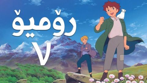 فیلم کارتۆنی رۆمیۆ - 7