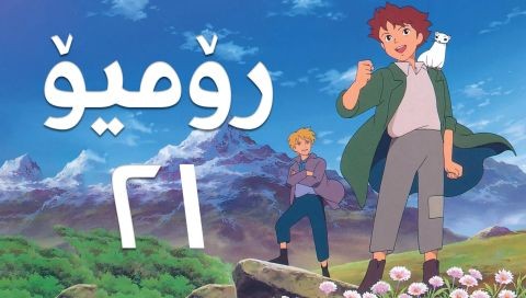 فیلم کارتۆنی رۆمیۆ - 21