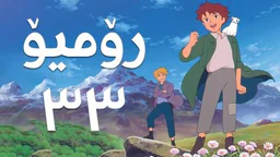 فیلم کارتۆنی رۆمیۆ - 33 کۆتایی