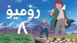 فیلم کارتۆنی رۆمیۆ - 8