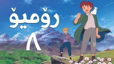 فیلم کارتۆنی رۆمیۆ - 8