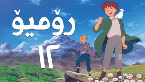 فیلم کارتۆنی رۆمیۆ - 12