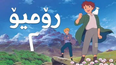 فیلم کارتۆنی رۆمیۆ - 2