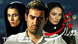 ⁣فیلمی فارسی سەردەمی عاشقی - ژێرنوسی کوردی