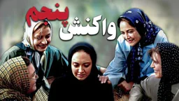 ⁣فیلمی فارسی کاردانەوەی پێنجەم - ژێرنوسی کوردی