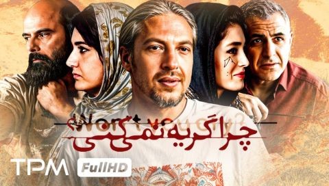 ⁣فیلمی فارسی بۆچی ناگریت - ژێرنوسی کوردی