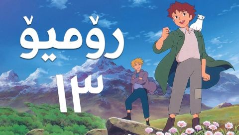 فیلم کارتۆنی رۆمیۆ - 13