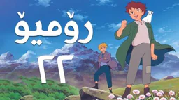 فیلم کارتۆنی رۆمیۆ - 22