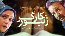 ⁣فیلمی فارسی هەنگی کرێکار - ژێرنوسی کوردی