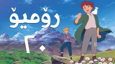 فیلم کارتۆنی رۆمیۆ - 20