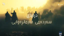 SARDAMEFARMANRAWAY0052