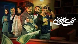تیمساحی خوێنین