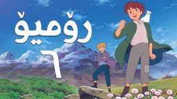 فیلم کارتۆنی رۆمیۆ - 6