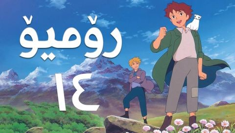 فیلم کارتۆنی رۆمیۆ - 14