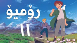 فیلم کارتۆنی رۆمیۆ - 11