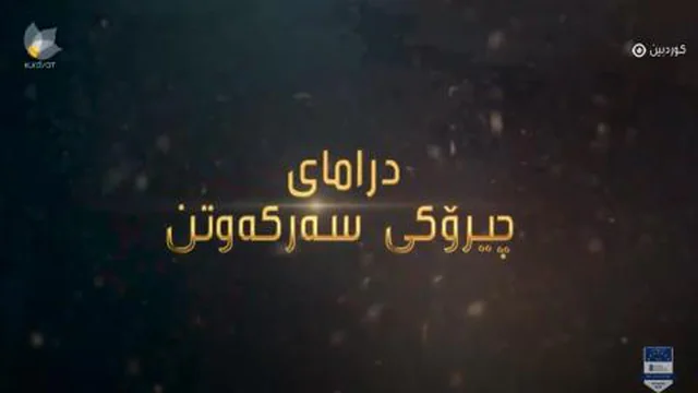 چیرۆکی سەرکەوتن-45