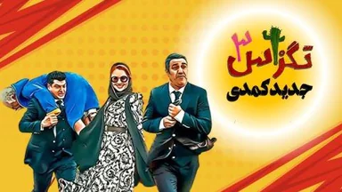 فیلمی فارسی تگزاس ٣ - ژێرنوسی کوردی
