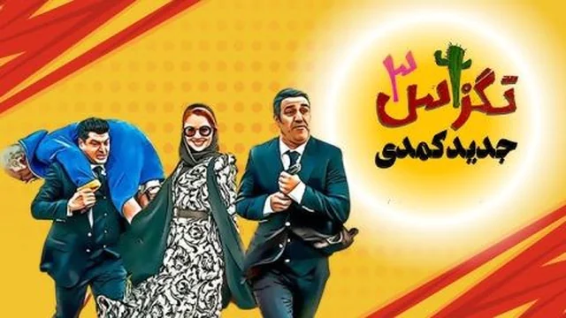 فیلمی فارسی تگزاس ٣ - ژێرنوسی کوردی