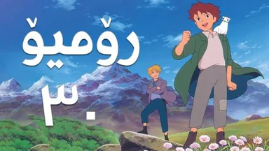 فیلم کارتۆنی رۆمیۆ - 30