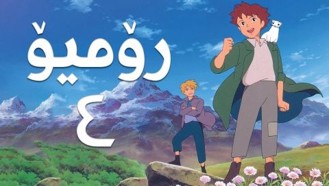 فیلم کارتۆنی رۆمیۆ - 4