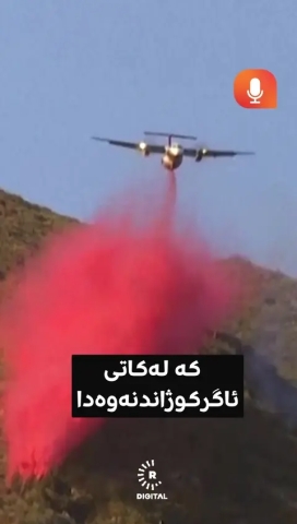 دەزانن بۆچی رەنگی ئەو مادەیە سوورباوە کە لە فڕۆکەوە بۆ کوژاندنەوەی ئاگر بەکاردێت؟