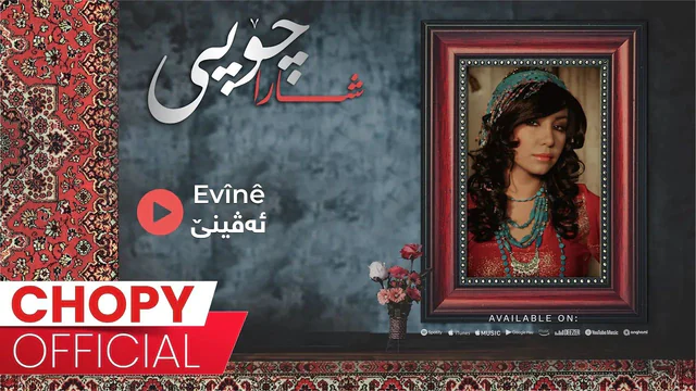 چۆپی - ئەڤینێ