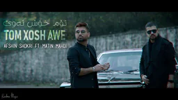 ⁣Afshin Shokri & Matin Mahdi - Tom Xosh Awe