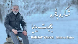 Bahjat Yahya - Shakra Bafra