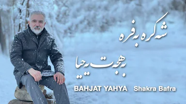 Bahjat Yahya - Shakra Bafra